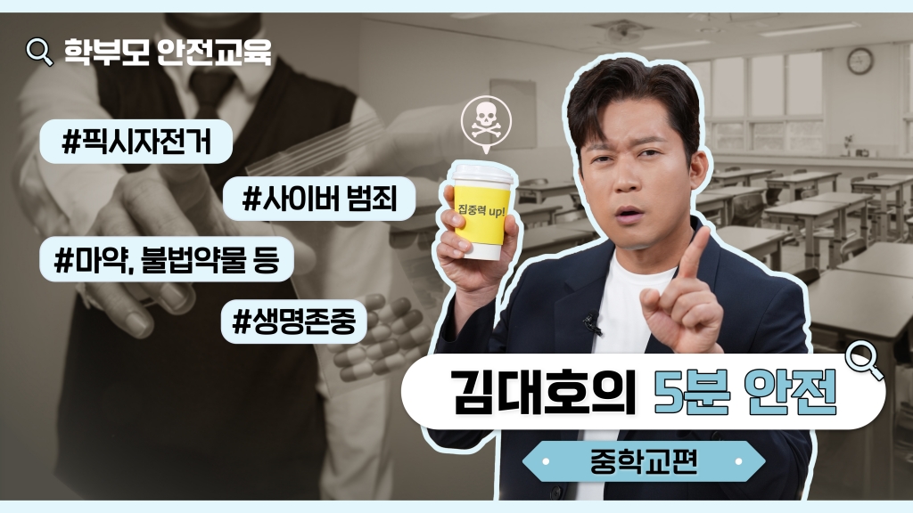 김대호가 알려주는 중학교 안전 가이드 - 학부모 학교안전교육
