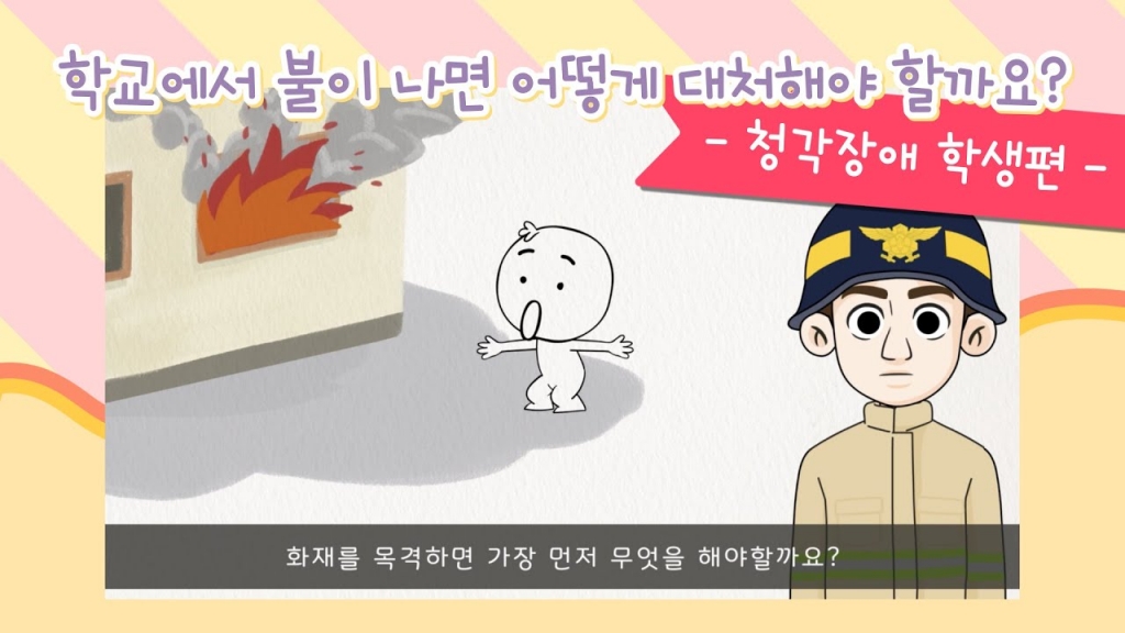 특수학교 학생 맞춤형 화재 대피 애니메이션(청각장애 학생편)