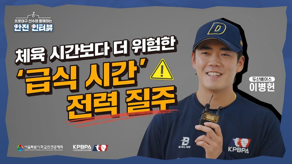 프로야구 선수와 함께하는 안전 인터뷰(두산 베어스 이병헌)