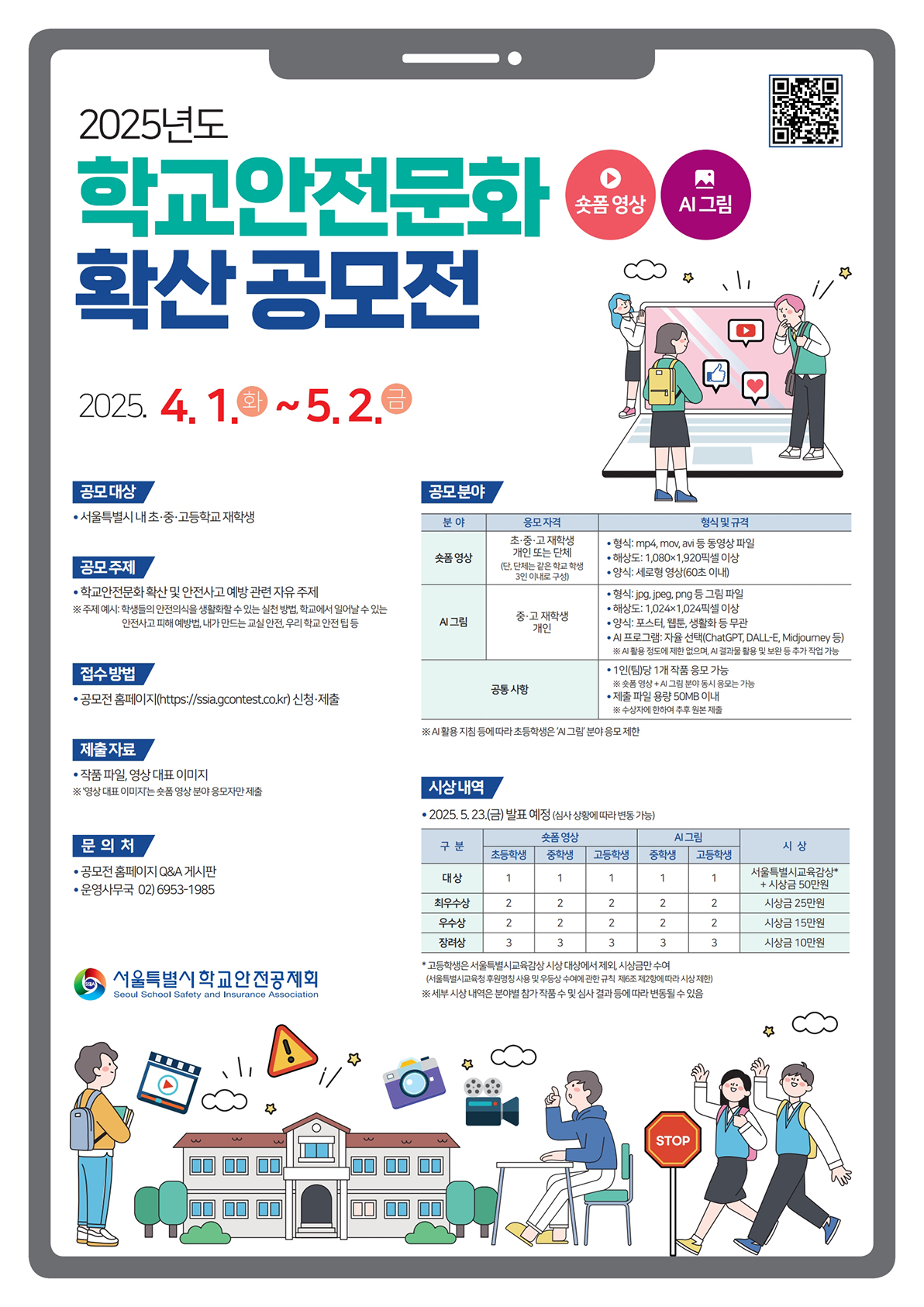 학교안전문화 확산 공모전 포스터