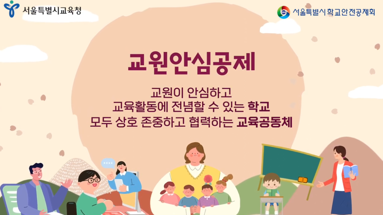 2024 교원보호공제사업 교원안심공제 홍보 동영상